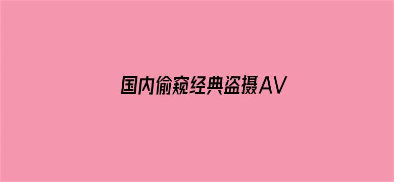 国内偷窥经典盗摄AV-Movie