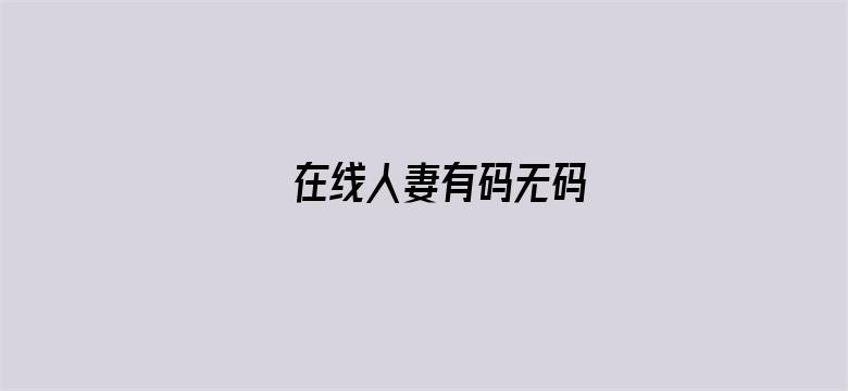 >在线人妻有码无码横幅海报图