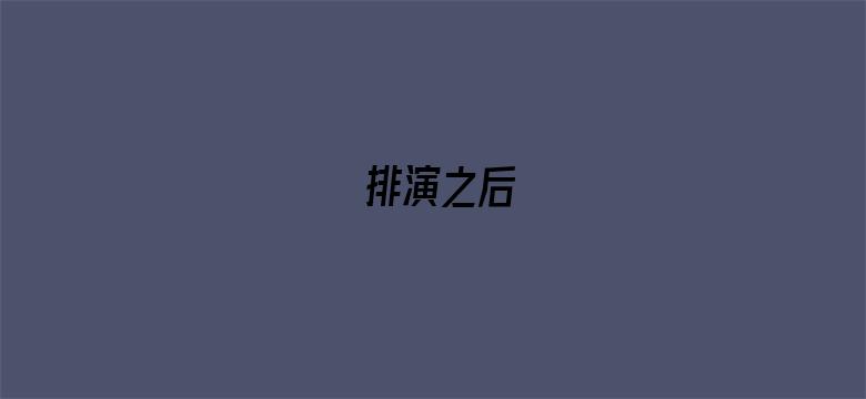 排演之后