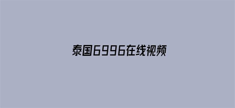 泰国6996在线视频