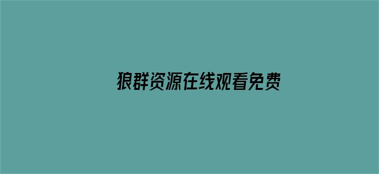 >狼群资源在线观看免费完整横幅海报图