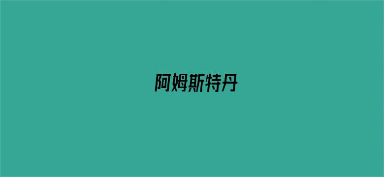 阿姆斯特丹